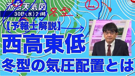 東低西高|【気象予報士が解説】意外と知らない「西高東低の気。